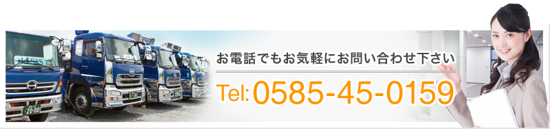 お電話でもお気軽にお問い合わせ下さい。Tel.0585-45-0159