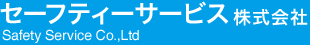 セーフティーサービス株式会社